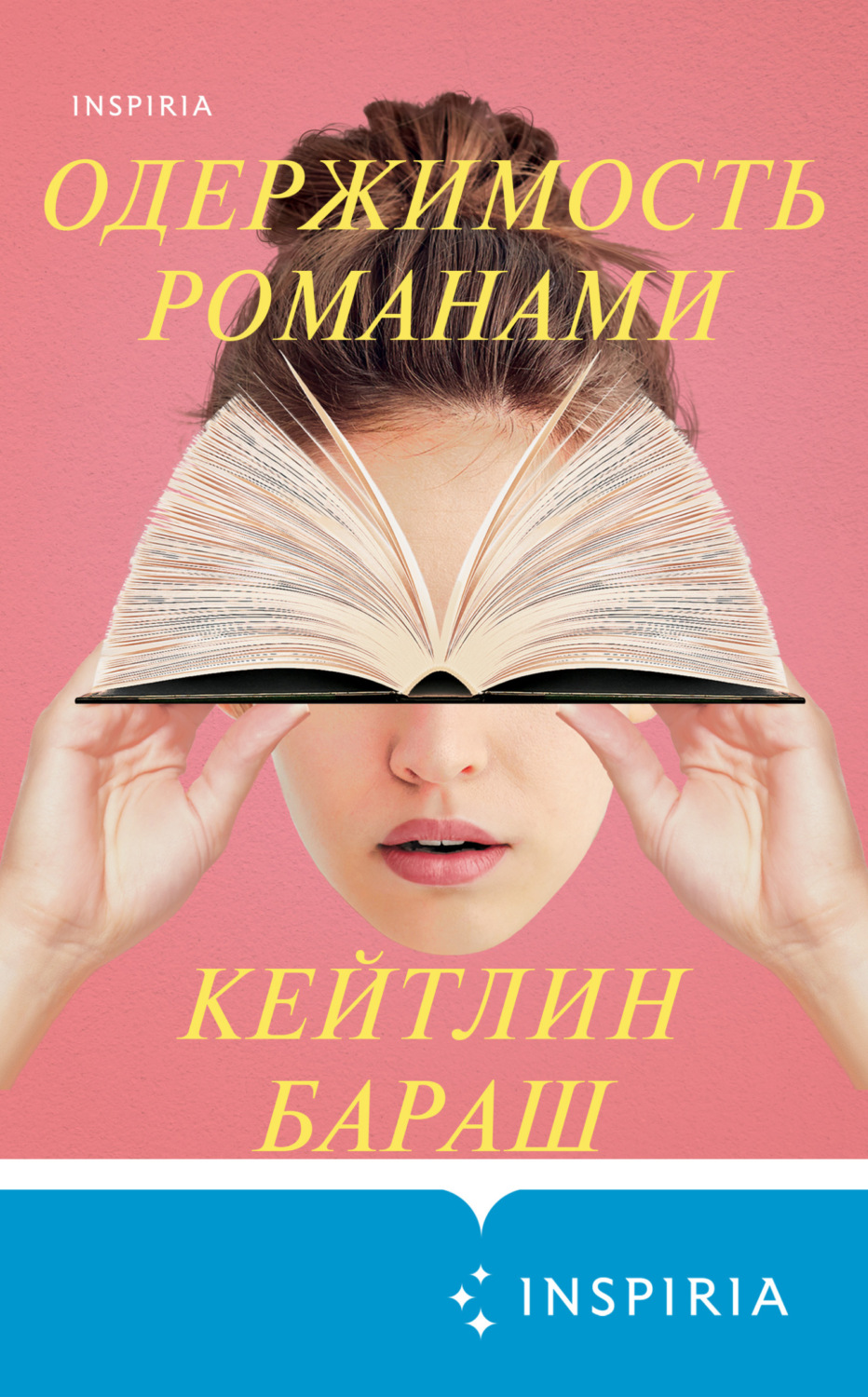Современные детективы Одержимость романами(Кейтлин Бараш) 
