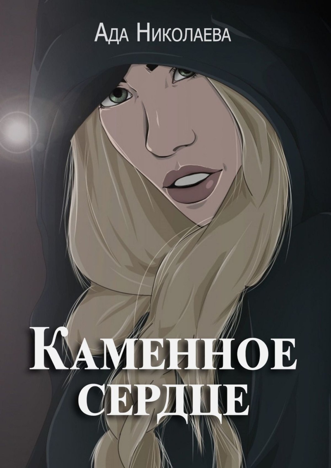 Современные любовные романы Каменное сердце(Ада Николаева) 
