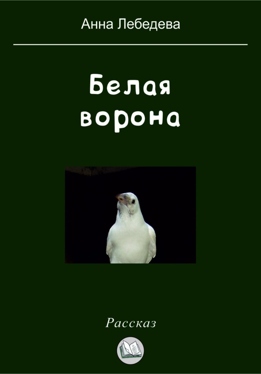 Казки Белая ворона(Анна Лебедева) 