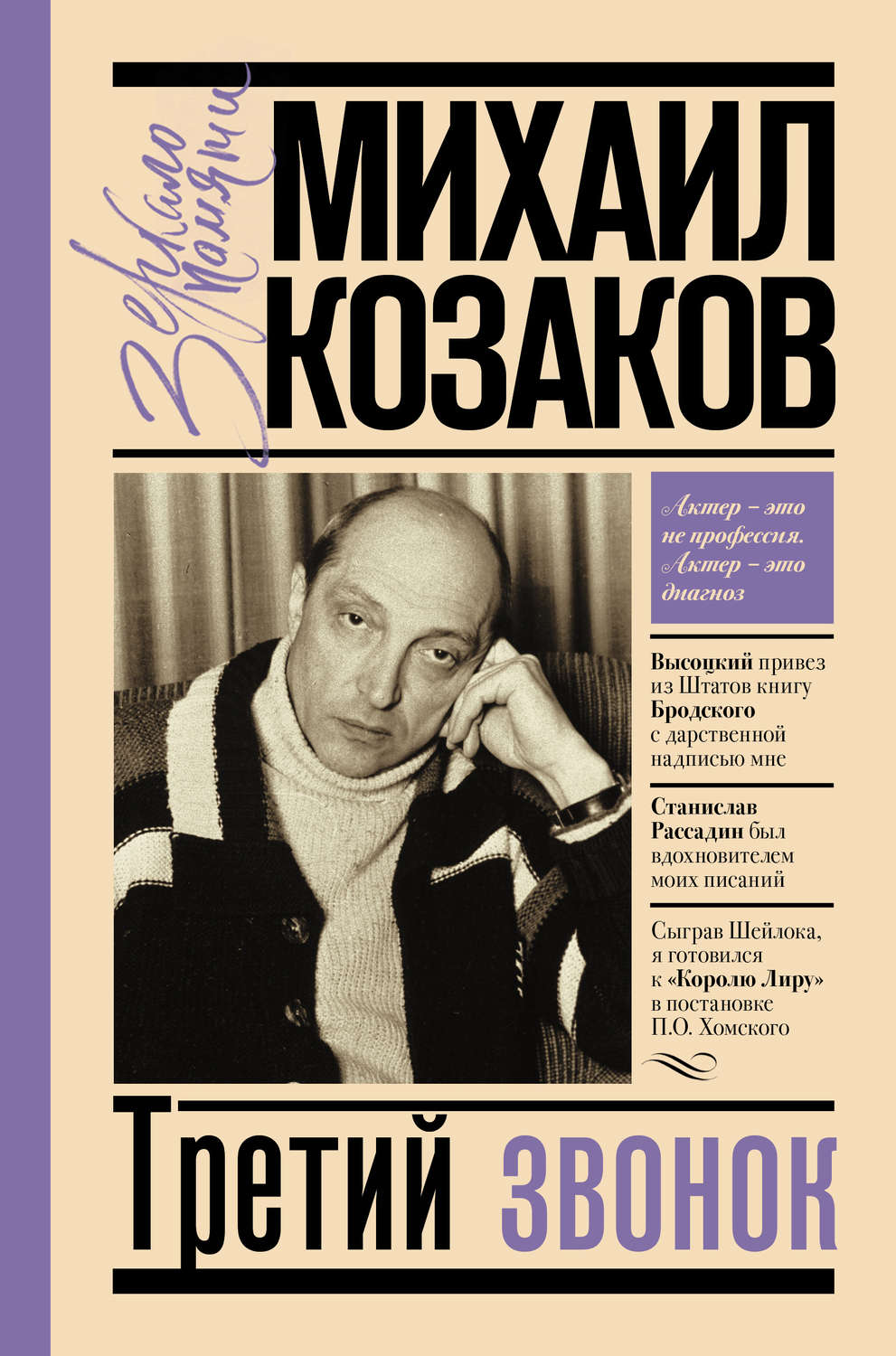 Биографии и Мемуары Третий звонок(Михаил Козаков) 