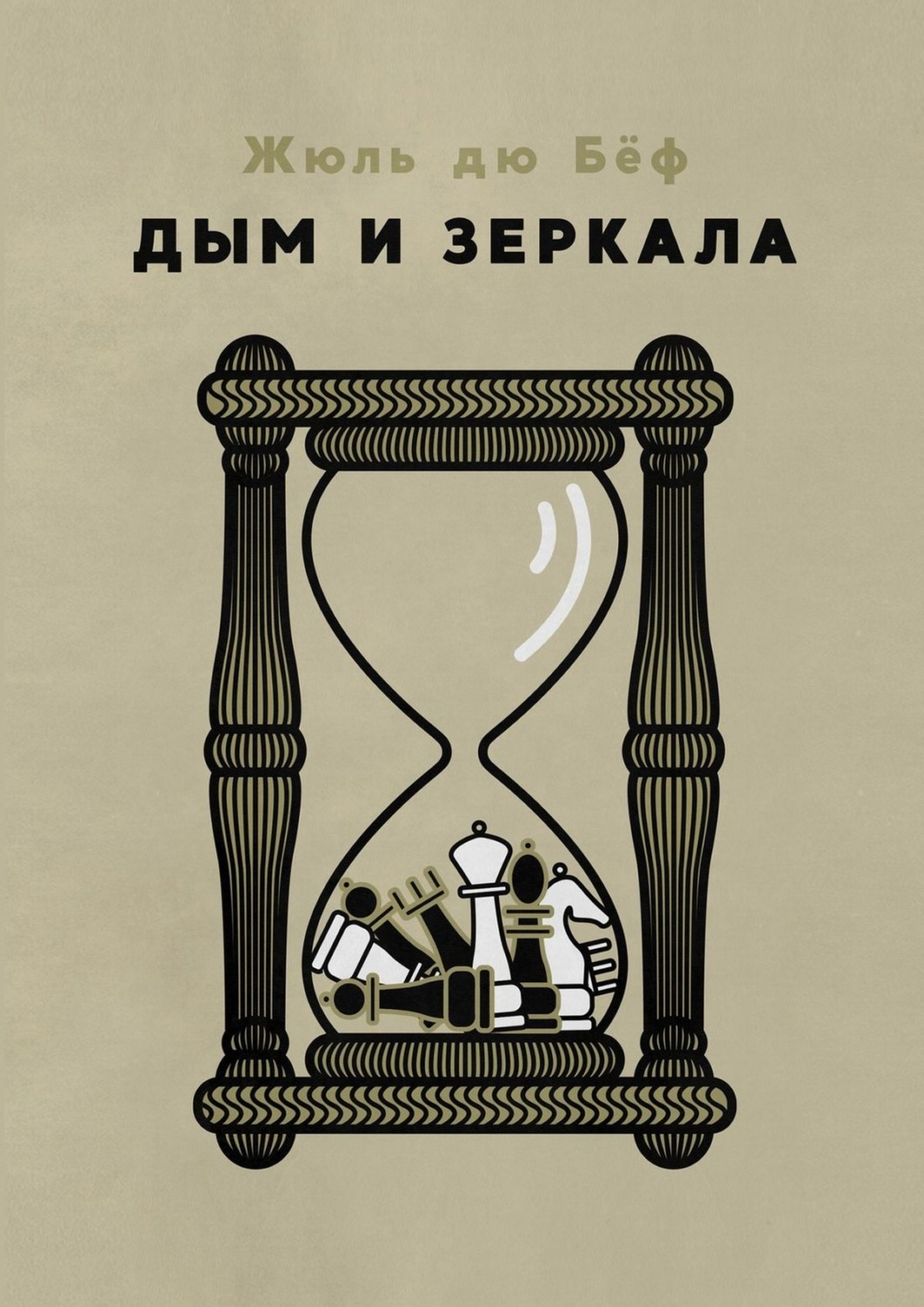 Русская Литература Дым и зеркала(Жюль Бёф) 