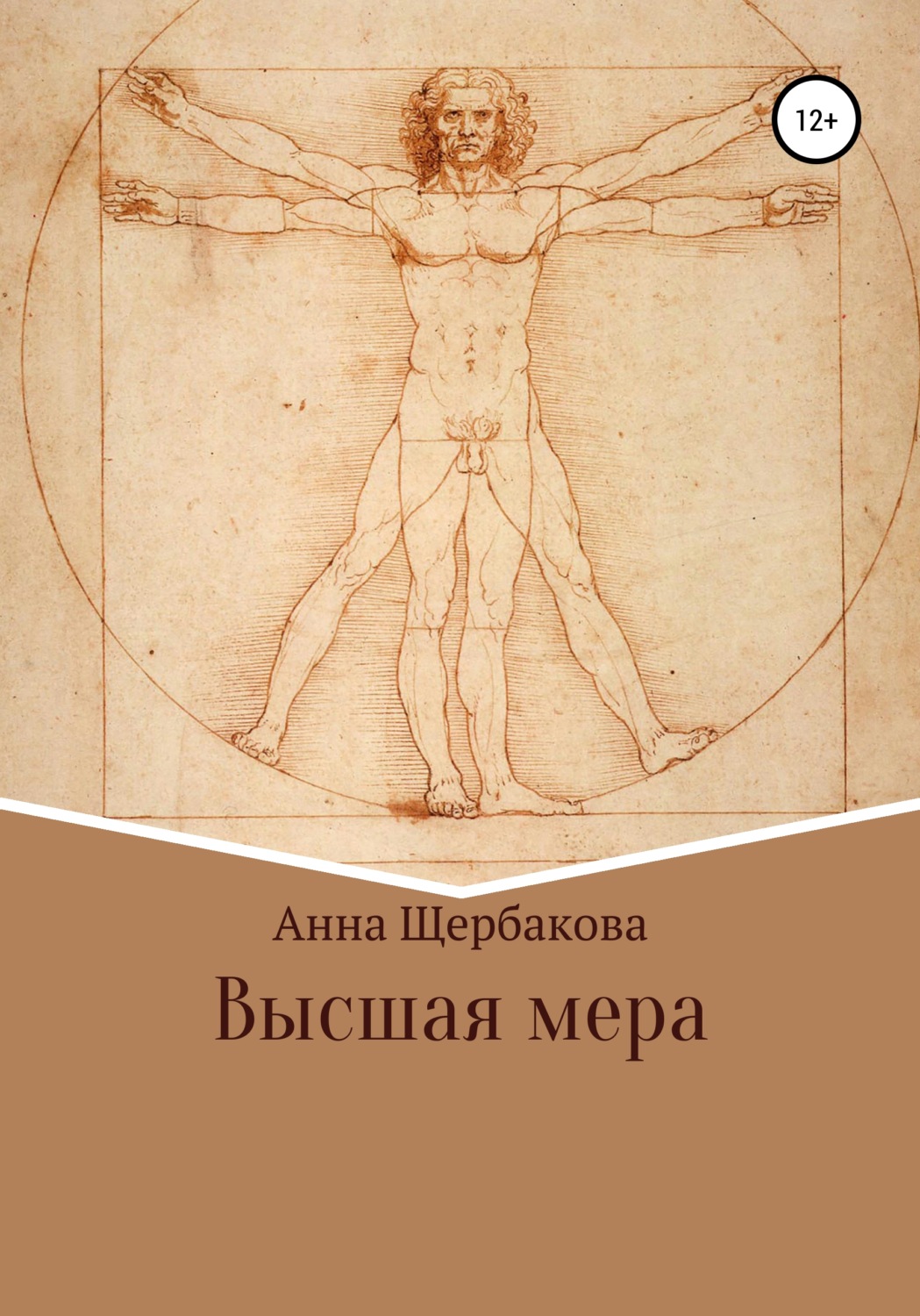 Космическая фантастика Высшая мера(Анна Щербакова) 