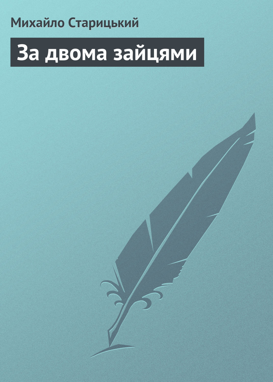 Пьесы и драматургия За двома зайцями(Михайло Старицький) 