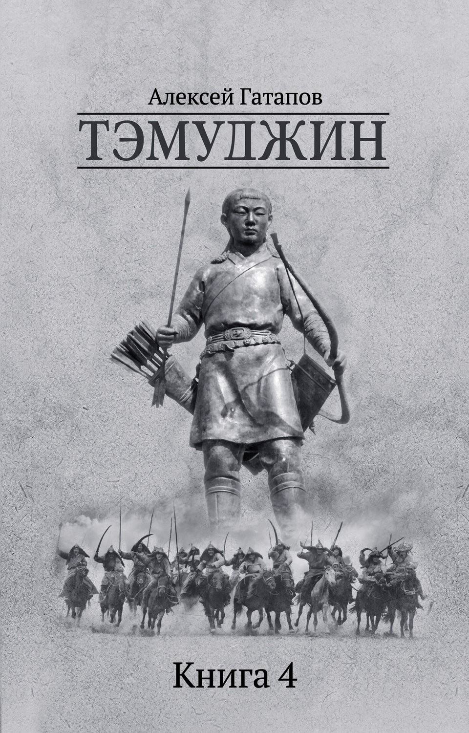 Історична література Тэмуджин. Книга 4(Алексей Гатапов) 