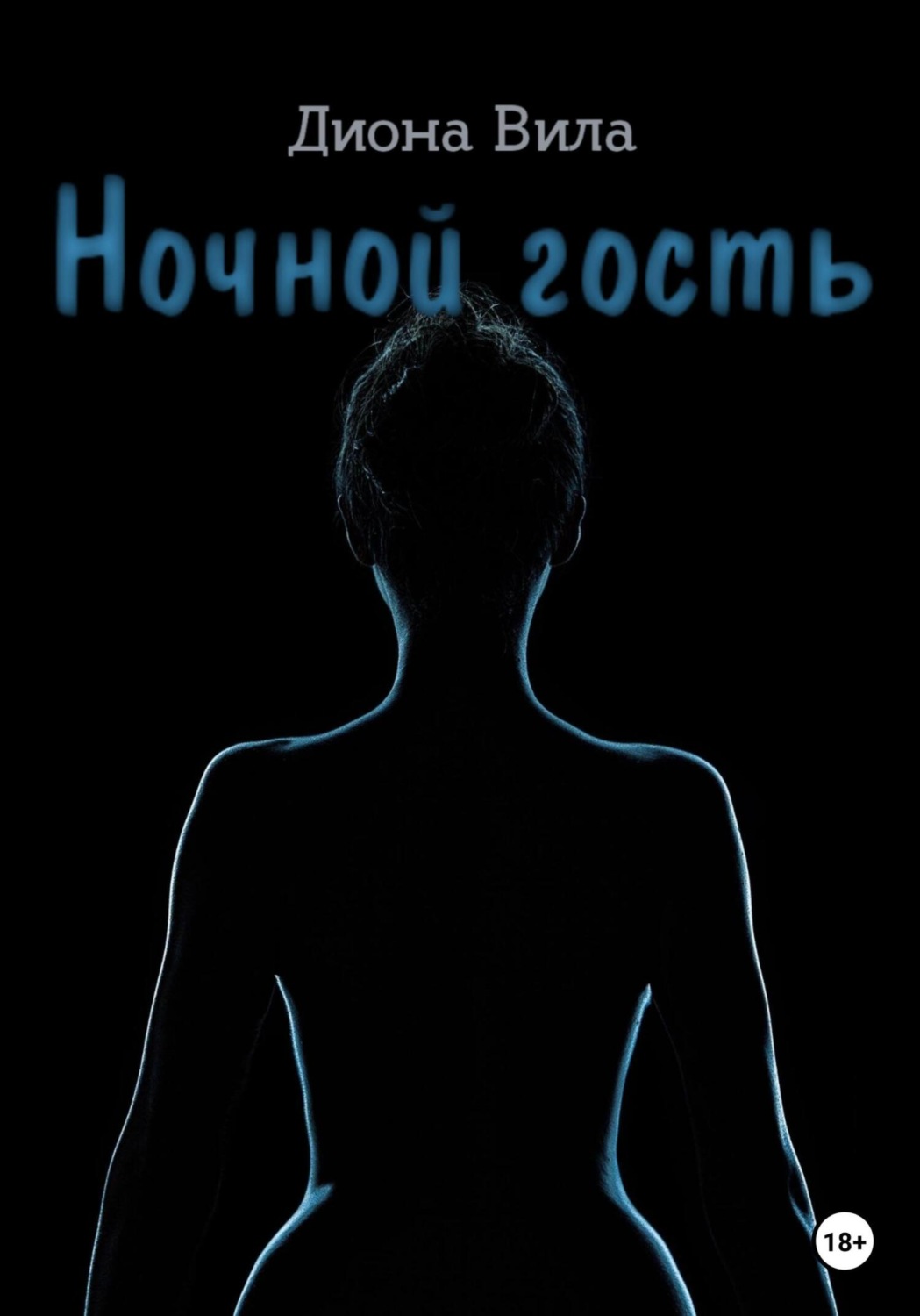 Эротические романы Ночной гость(Диона Вила) 