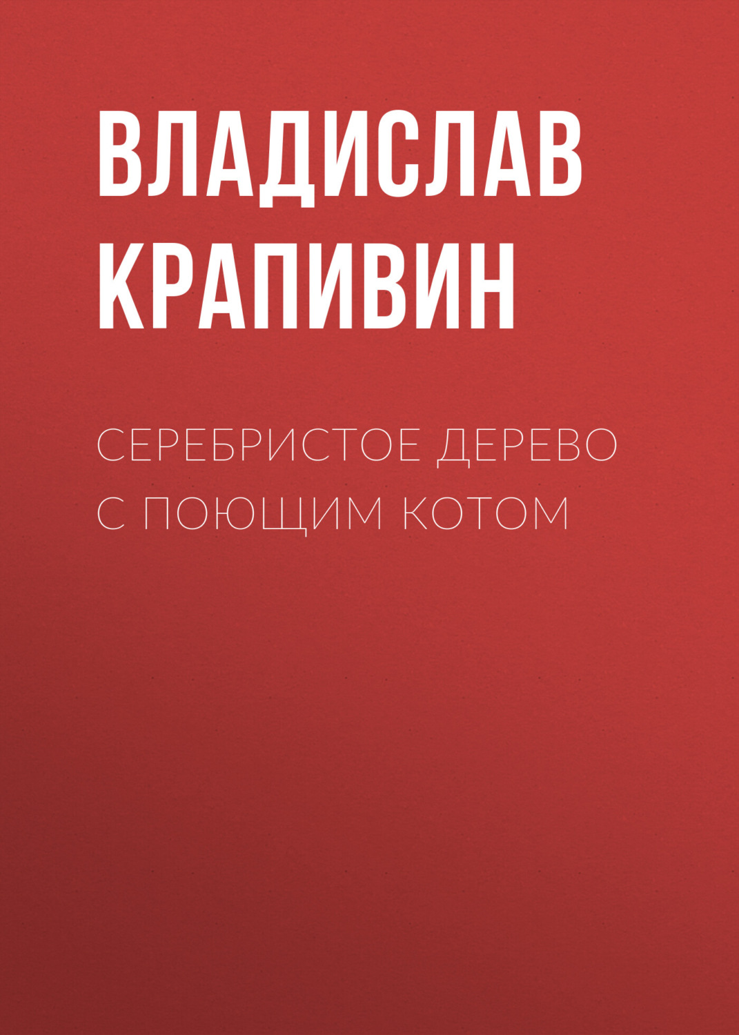 Дитяча фантастика Серебристое дерево с поющим котом(Владислав Крапивин) 