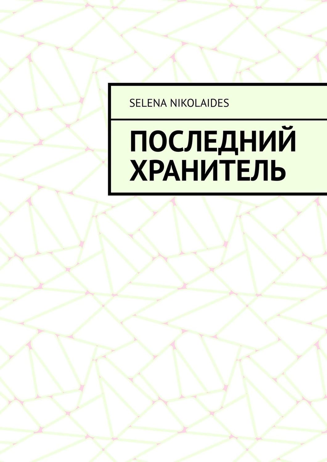 Русское фэнтези Последний Хранитель(Selena Nikolaides) 