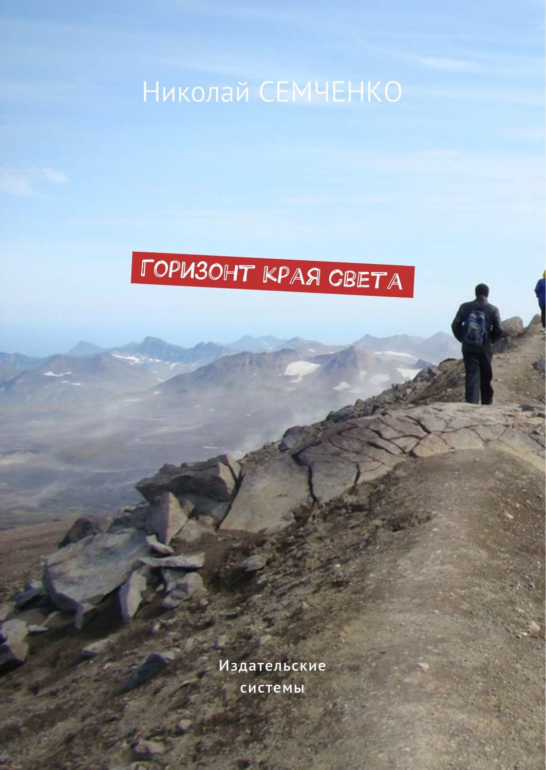 Русская Литература Горизонт края света(Николай Семченко) 