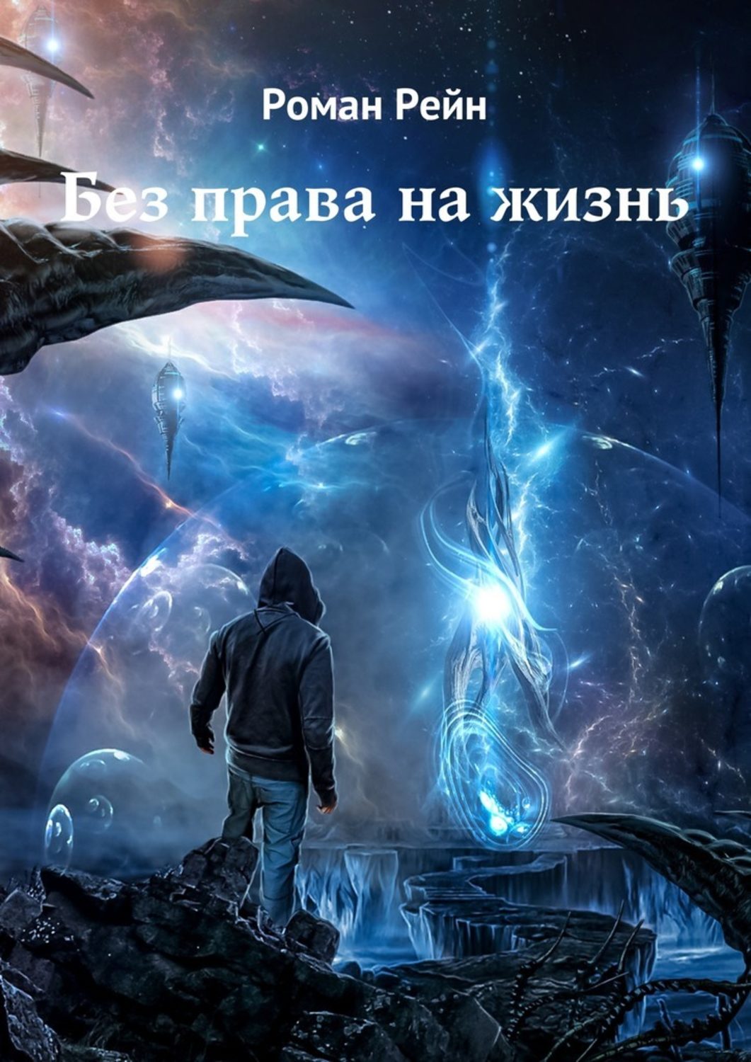 Книги о приключениях Без права на жизнь(Роман Рейн) 