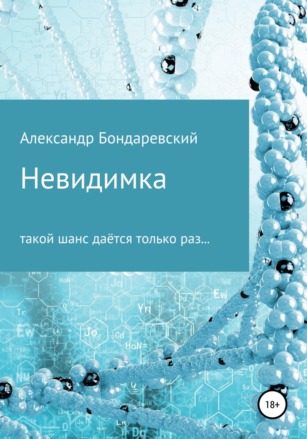 Бойовики Невидимка(Александр Бондаревский) 