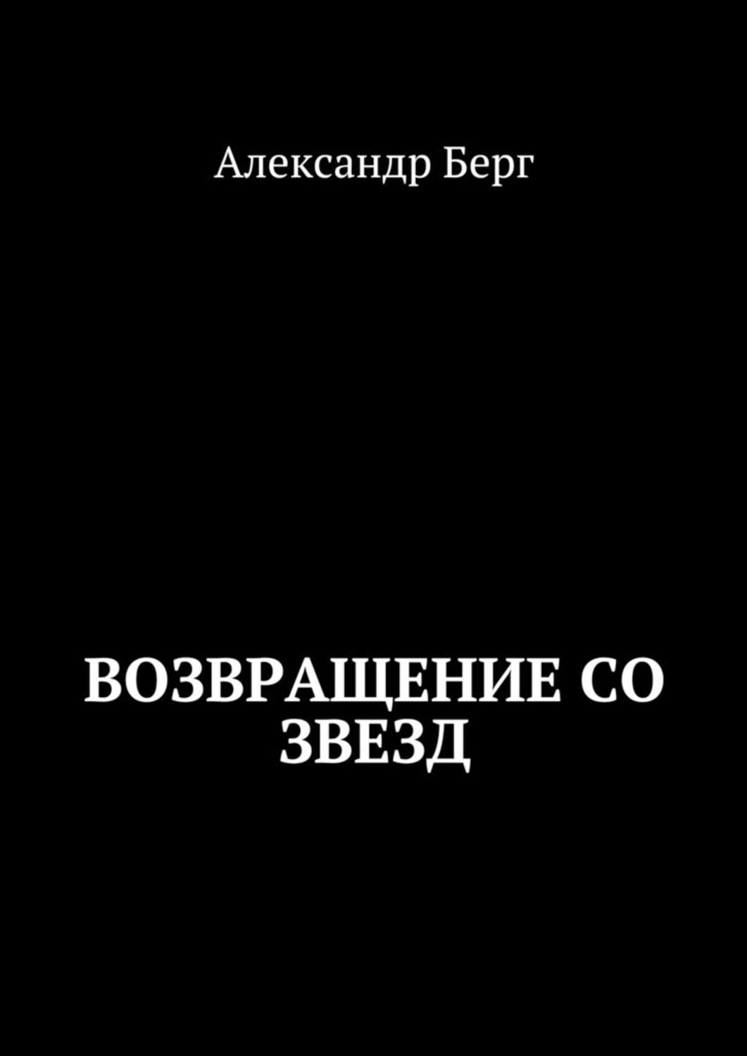 Научная фантастика Возвращение со звезд(Александр Берг) 