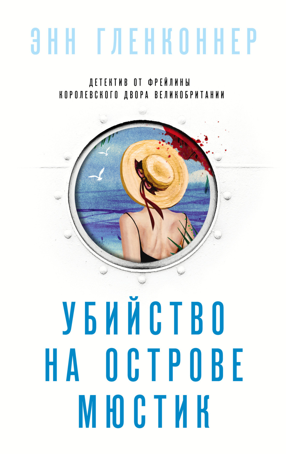 Класичні детективи Убийство на острове Мюстик(Энн Гленконнер) 