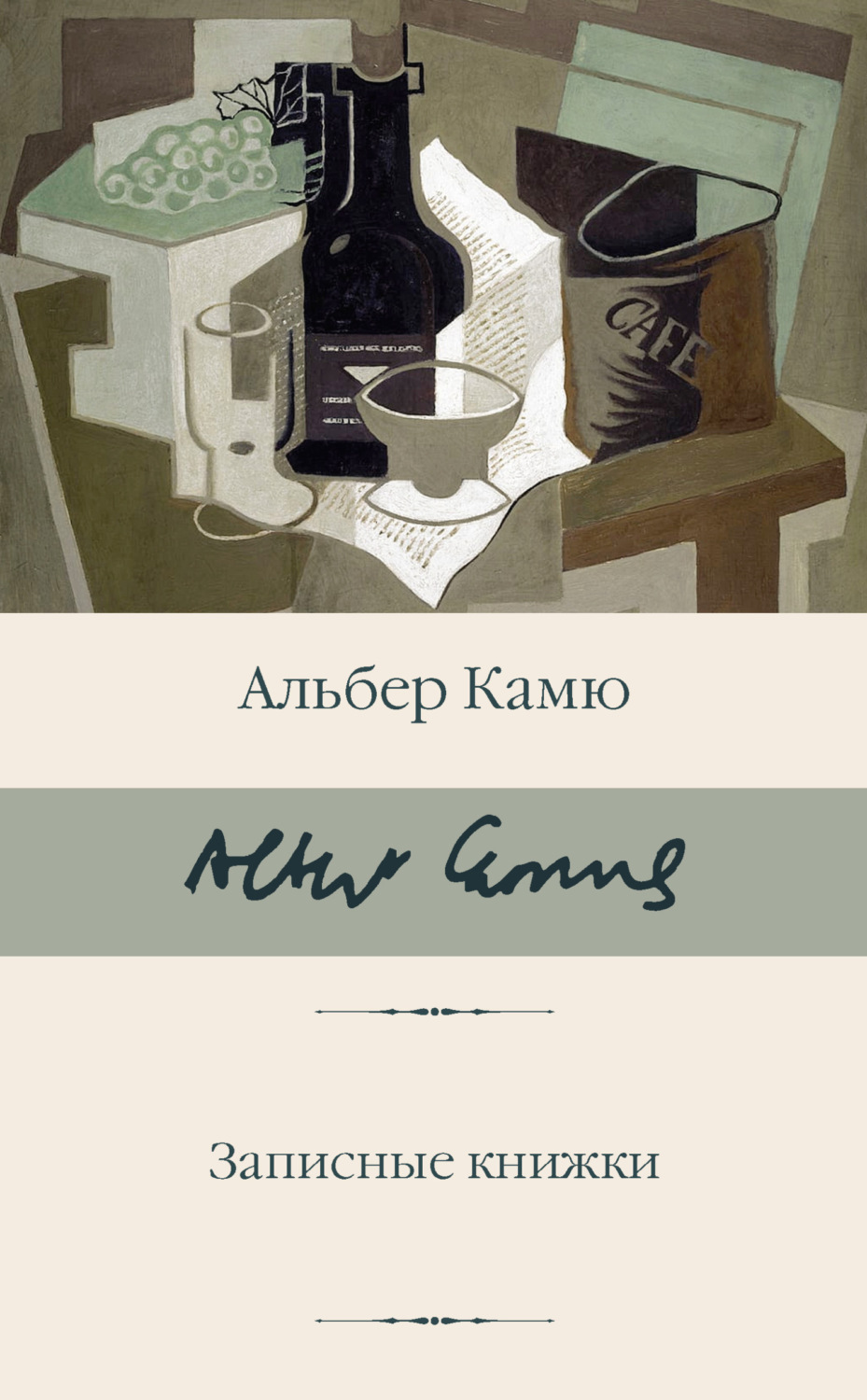 Литературоведение Записные книжки(Альбер Камю) 