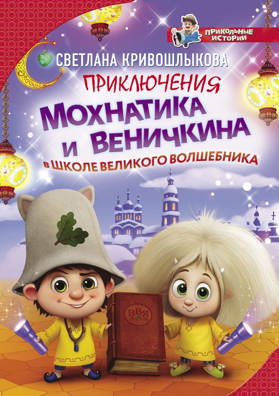 Сказки Приключения Мохнатика и Веничкина в школе Великого Волшебника(Светлана Кривошлыкова) 