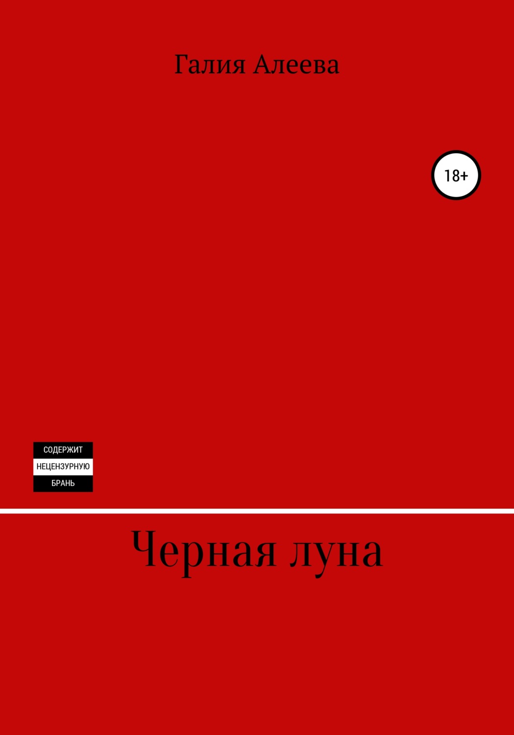 Мистика Чёрная луна(Галия Алеева) 