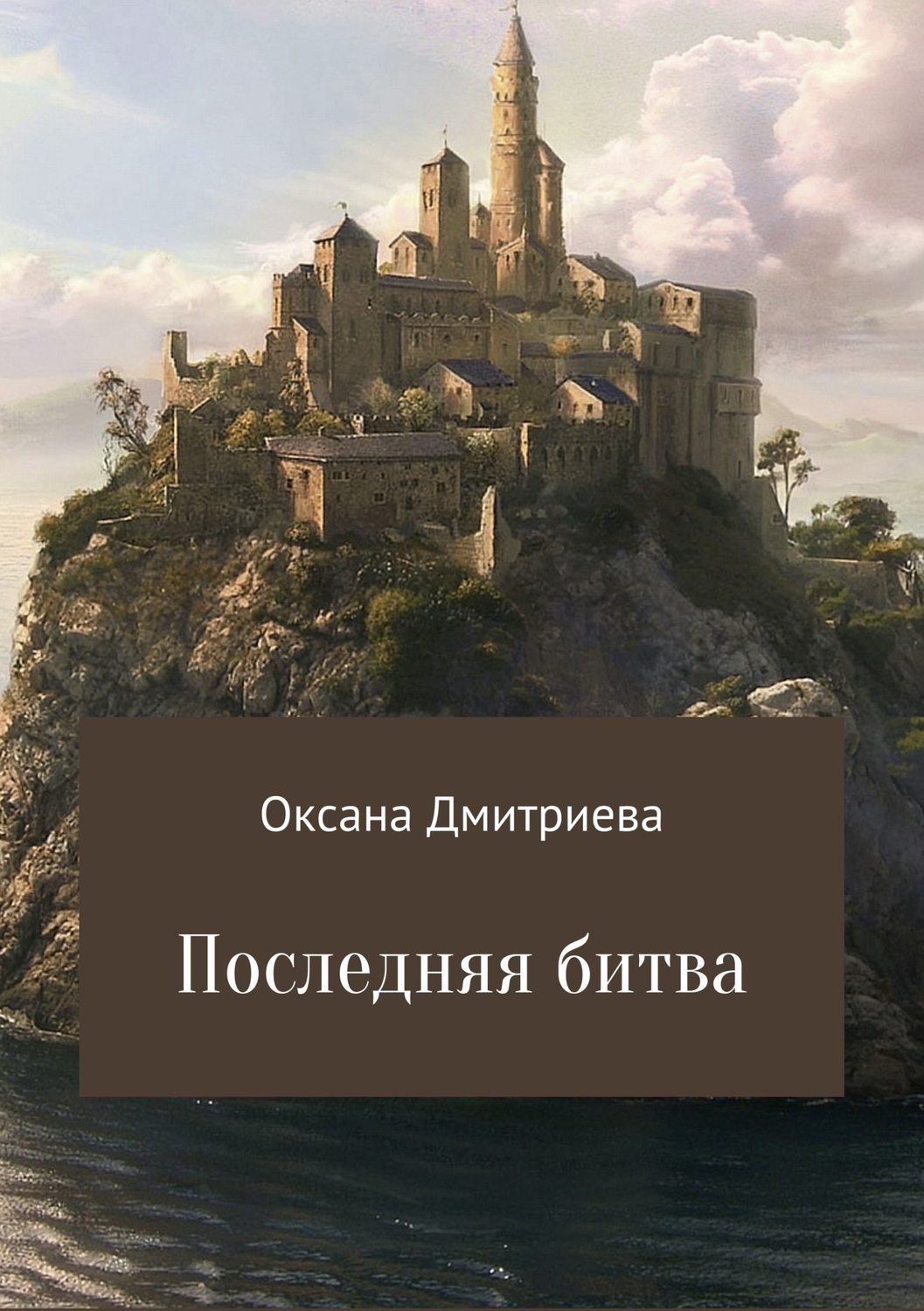 Боевое фэнтези Последняя битва(Оксана Дмитриева) 