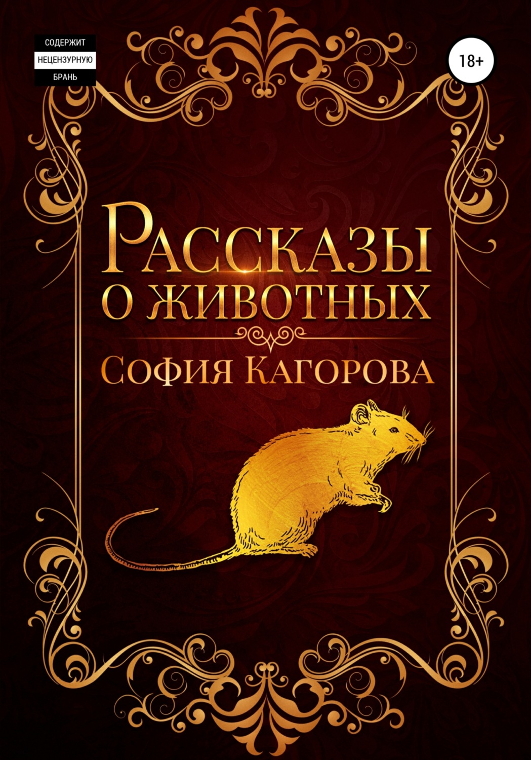 Домашние животные Рассказы о животных( София Кагорова) 
