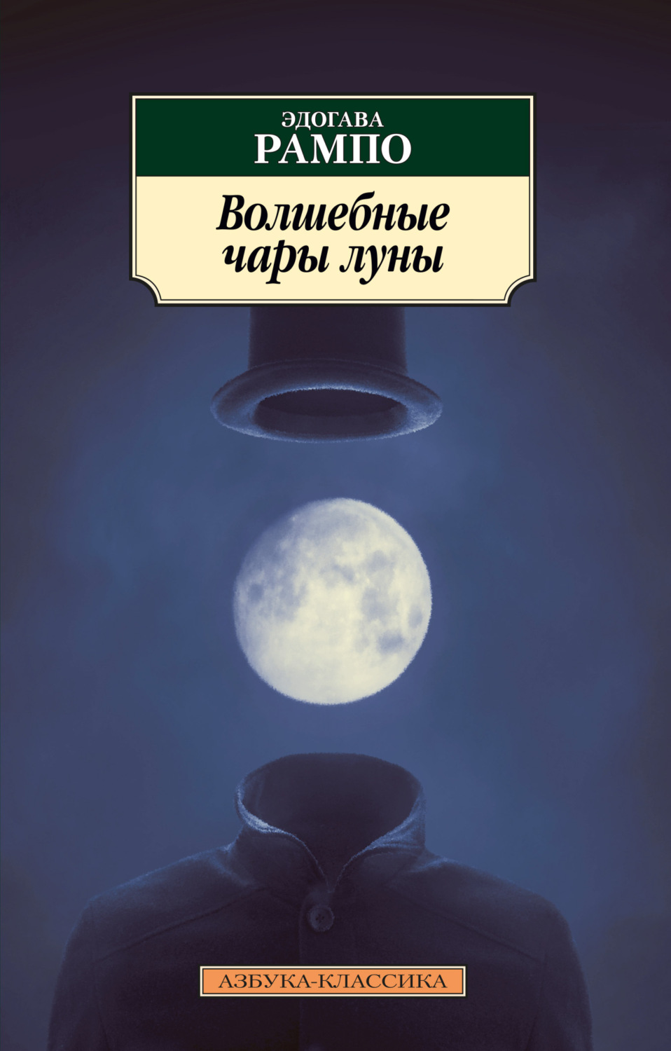 Класичні детективи Волшебные чары луны(Эдогава Рампо) 