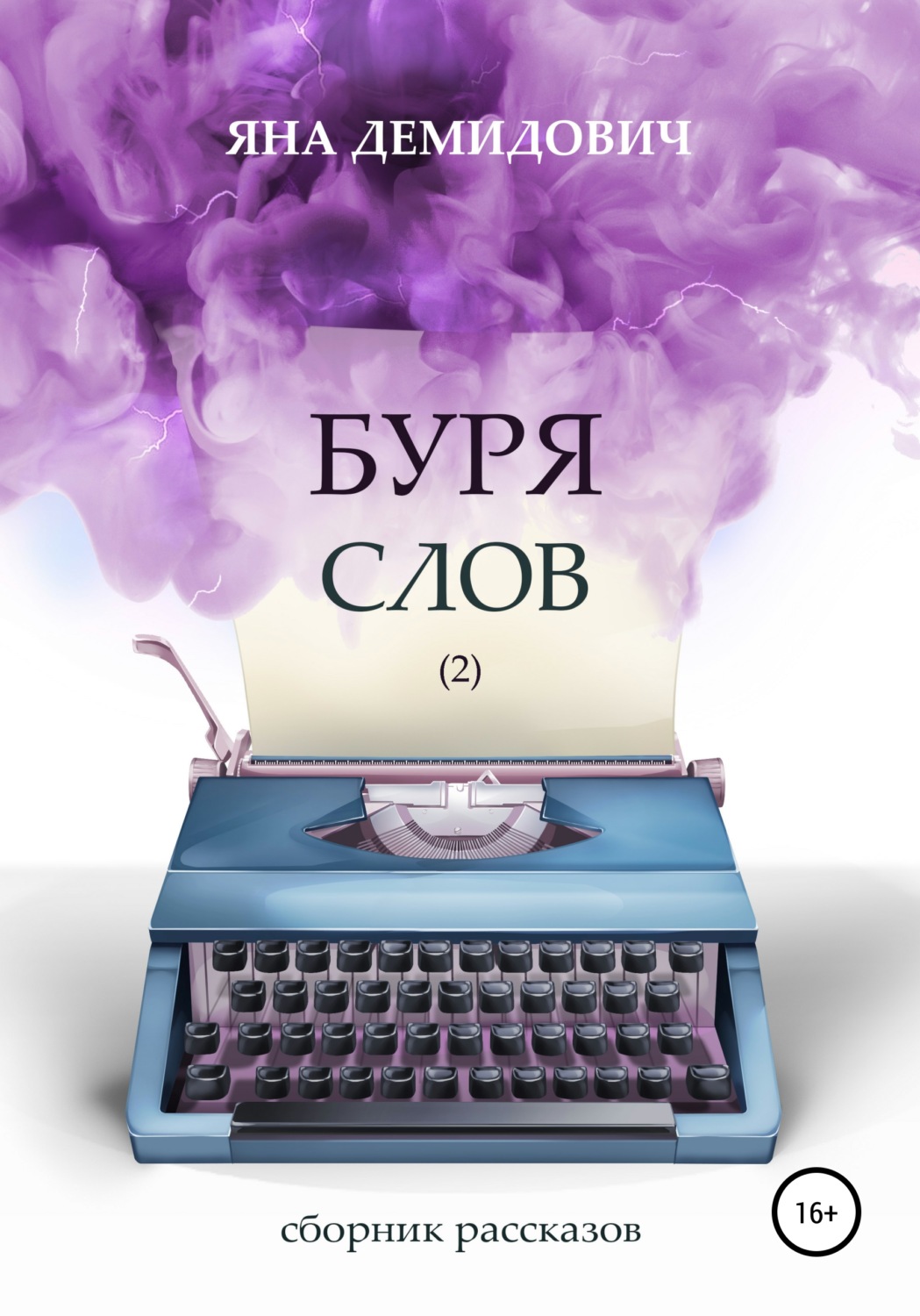 Міське фентезі Буря слов 2(Яна Демидович) 