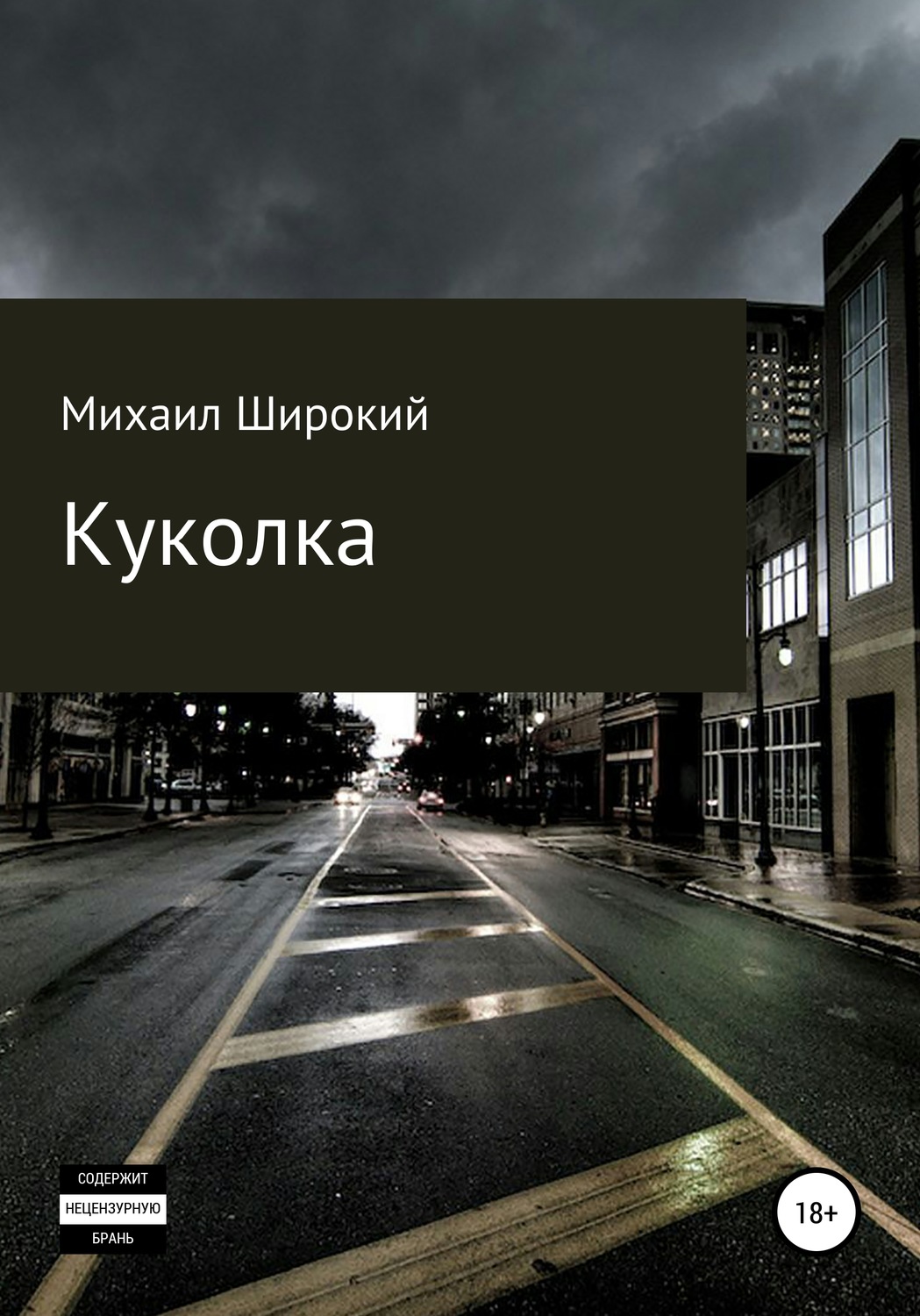 Жахи Куколка(Михаил Широкий) 