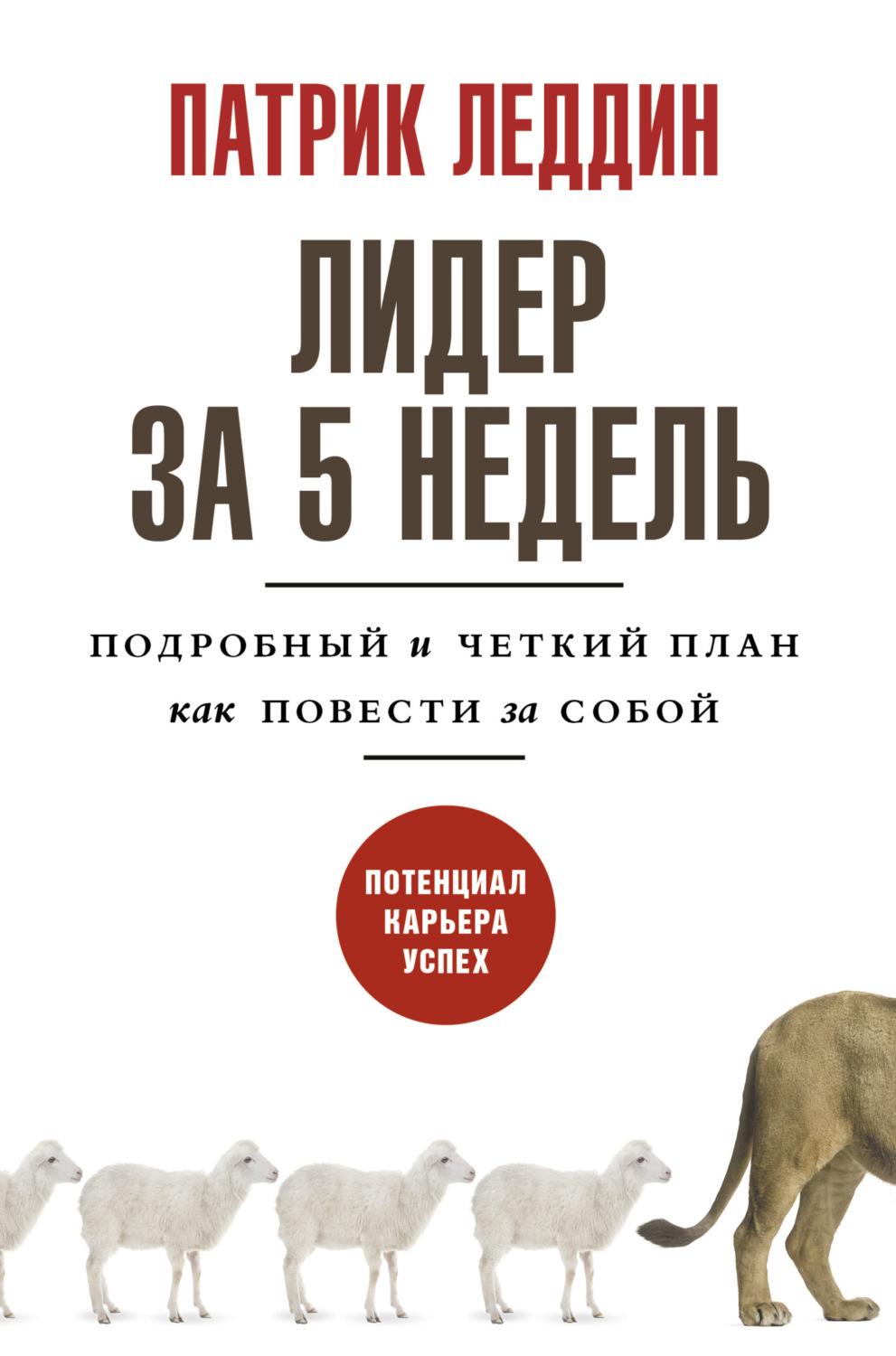Личная эффективность Лидер за 5 недель. Подробный и четкий план как повести за собой(Патрик Леддин) 
