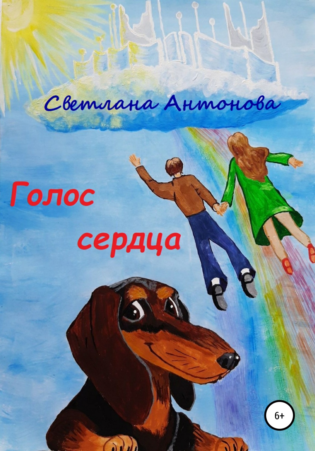 Сказки Голос сердца(Светлана Антонова) 
