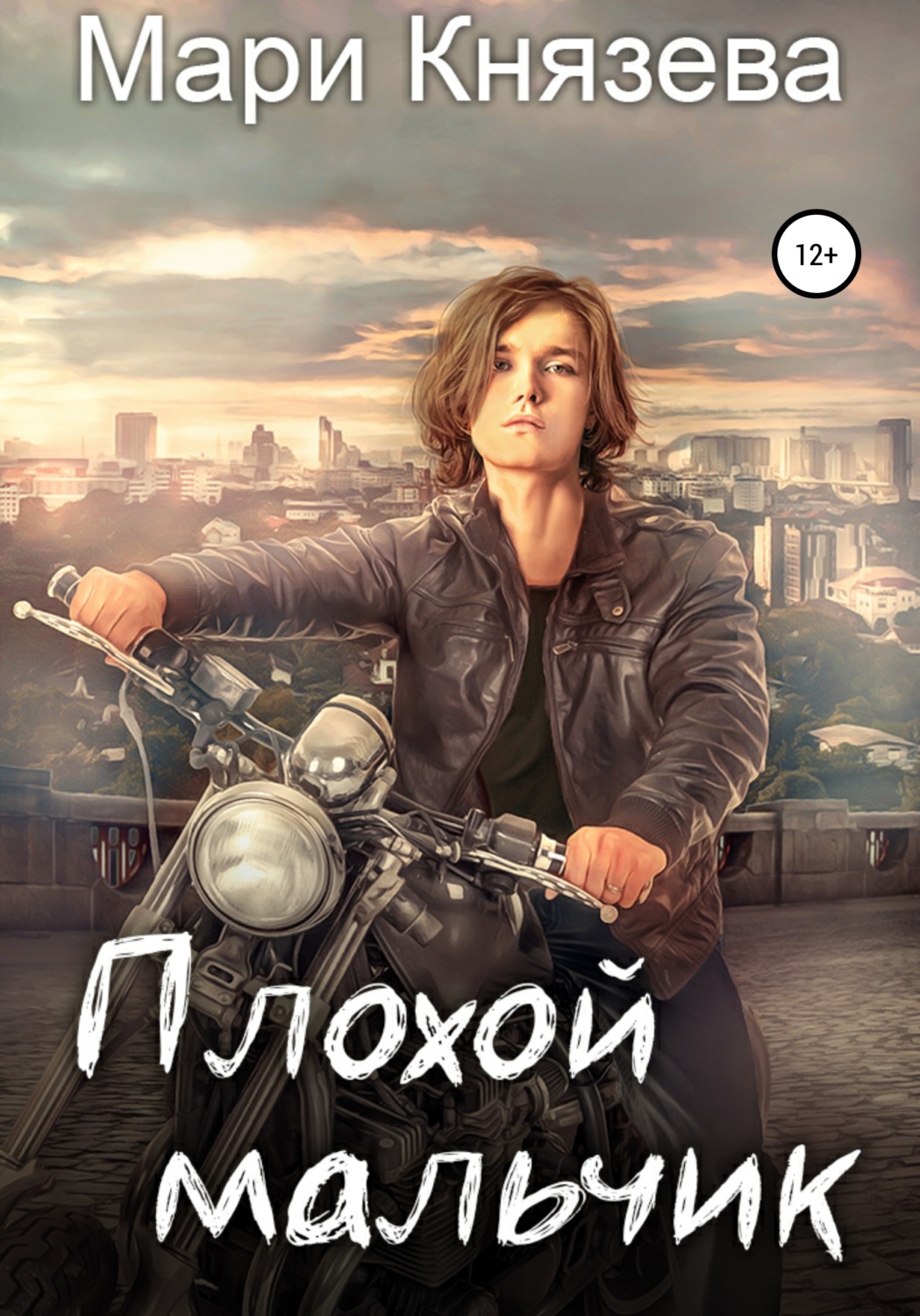 Современные любовные романы Плохой мальчик( Мари Князева) 