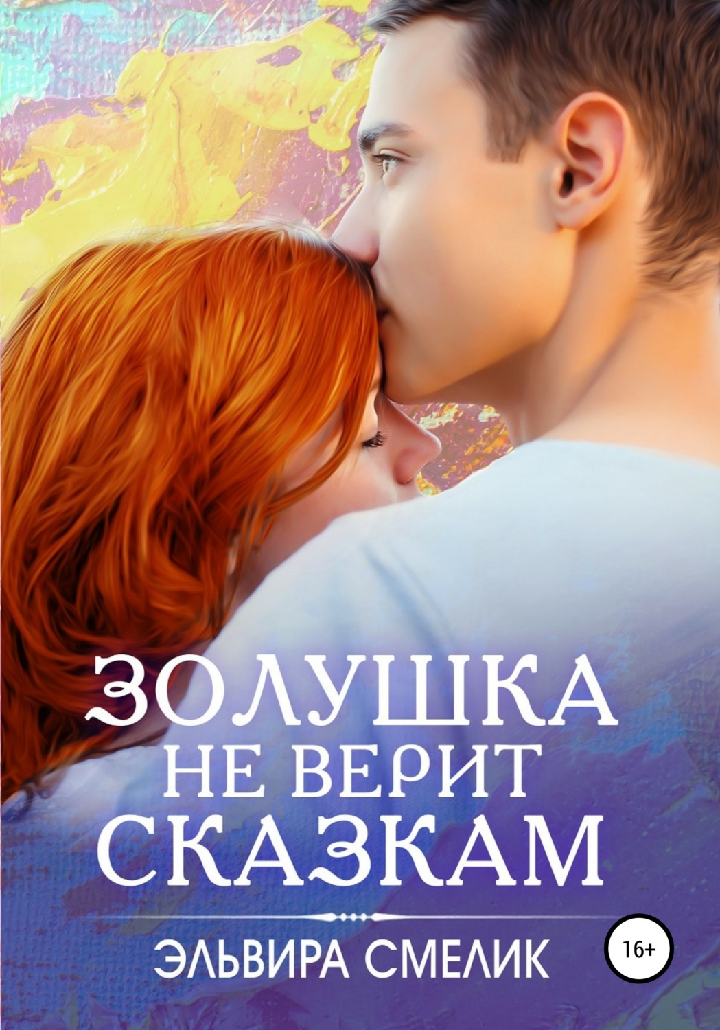 Роман Золушка не верит сказкам(Эльвира Смелик) 