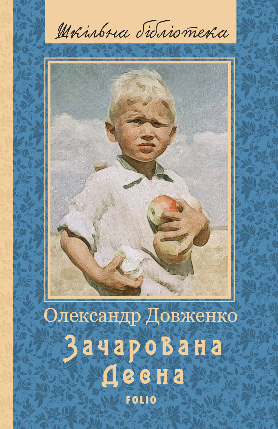 Пьесы и драматургия Зачарована Десна (збірник)(Олександр Довженко) 