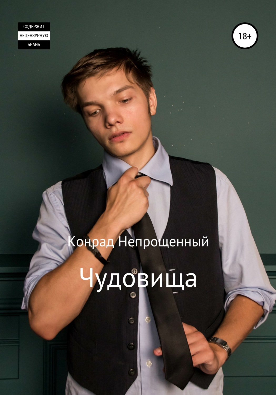 Міське фентезі Чудовища(Конрад Непрощенный) 