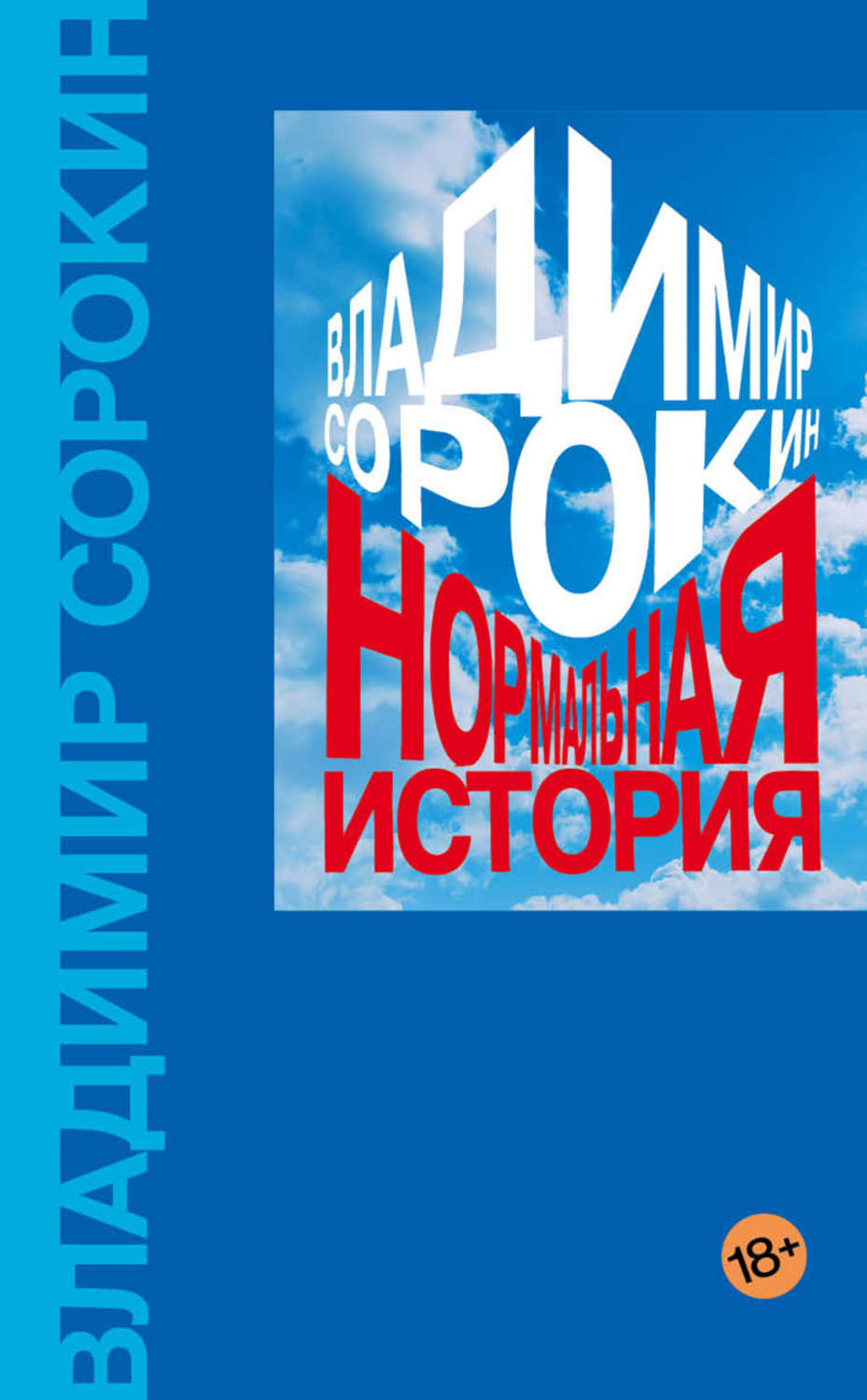 Публіцистика Нормальная история(Владимир Сорокин) 