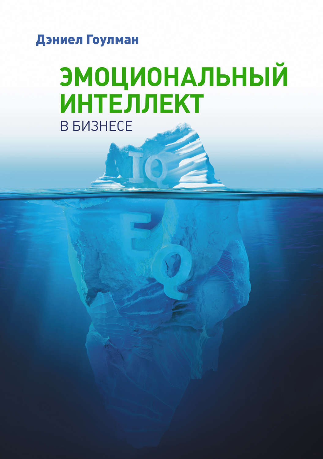 Просто о бизнесе Эмоциональный интеллект в бизнесе(Дэниел Гоулман) 
