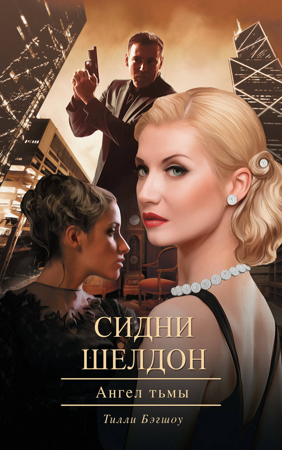 Зарубежные детективы Сидни Шелдон. Ангел тьмы(Тилли Бэгшоу) 