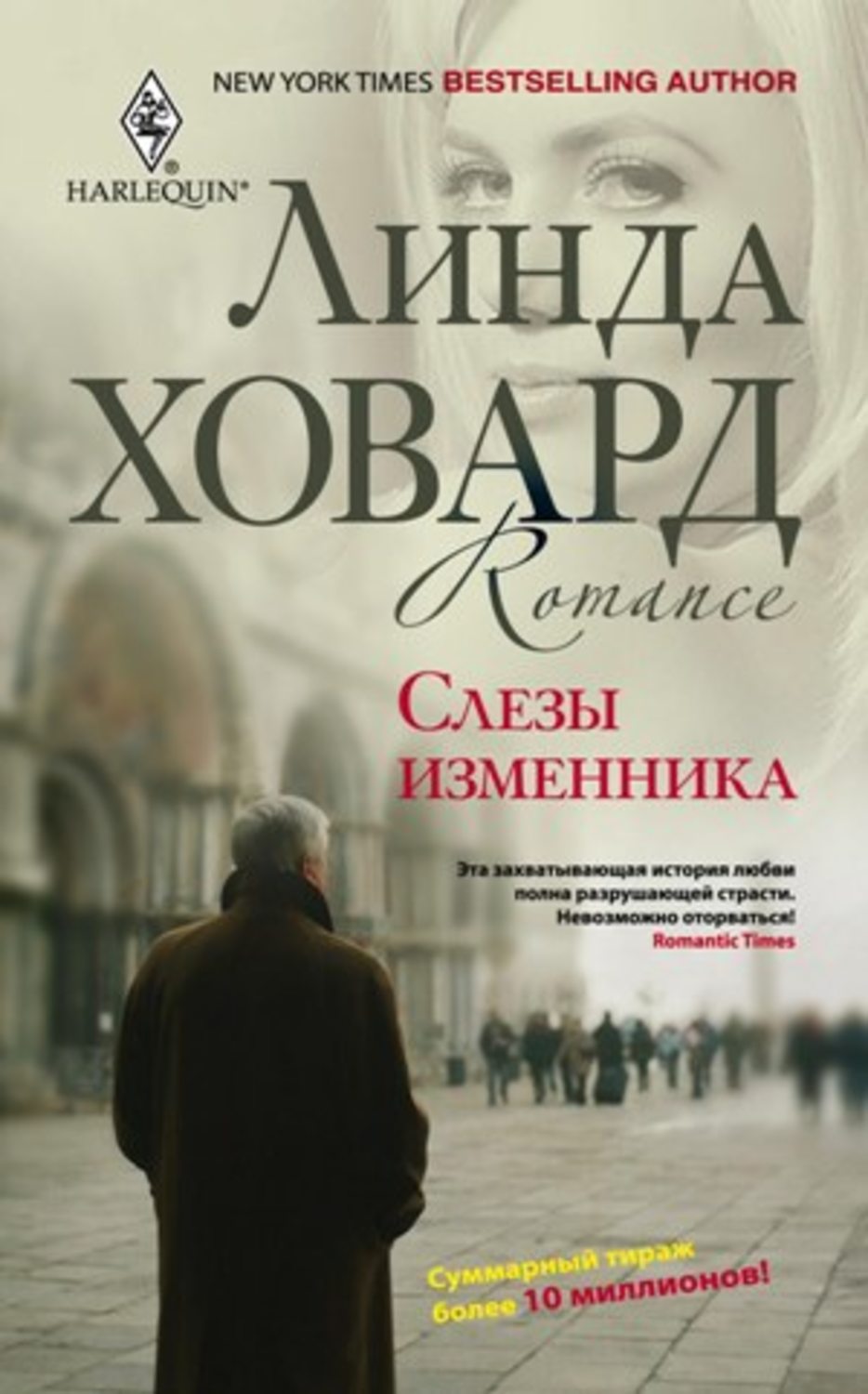 Гостросюжетні любовні романи Слезы изменника(Линда Ховард) 