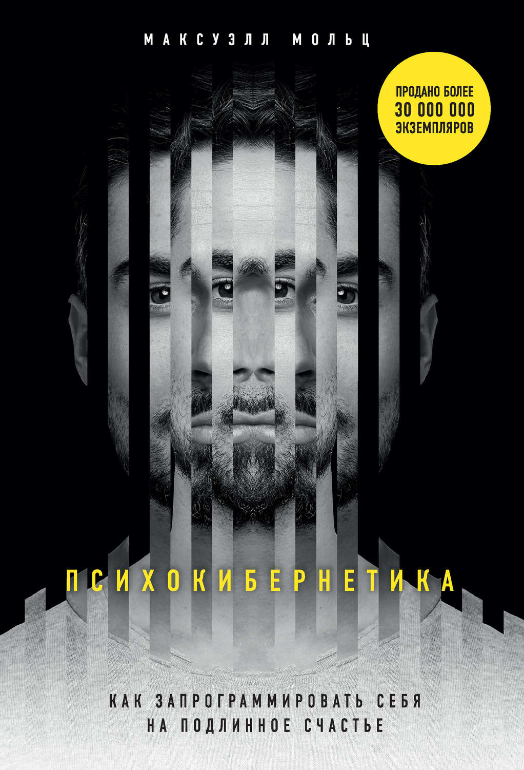 Психологические тренинги Психокибернетика(Максуэлл Мольц) 