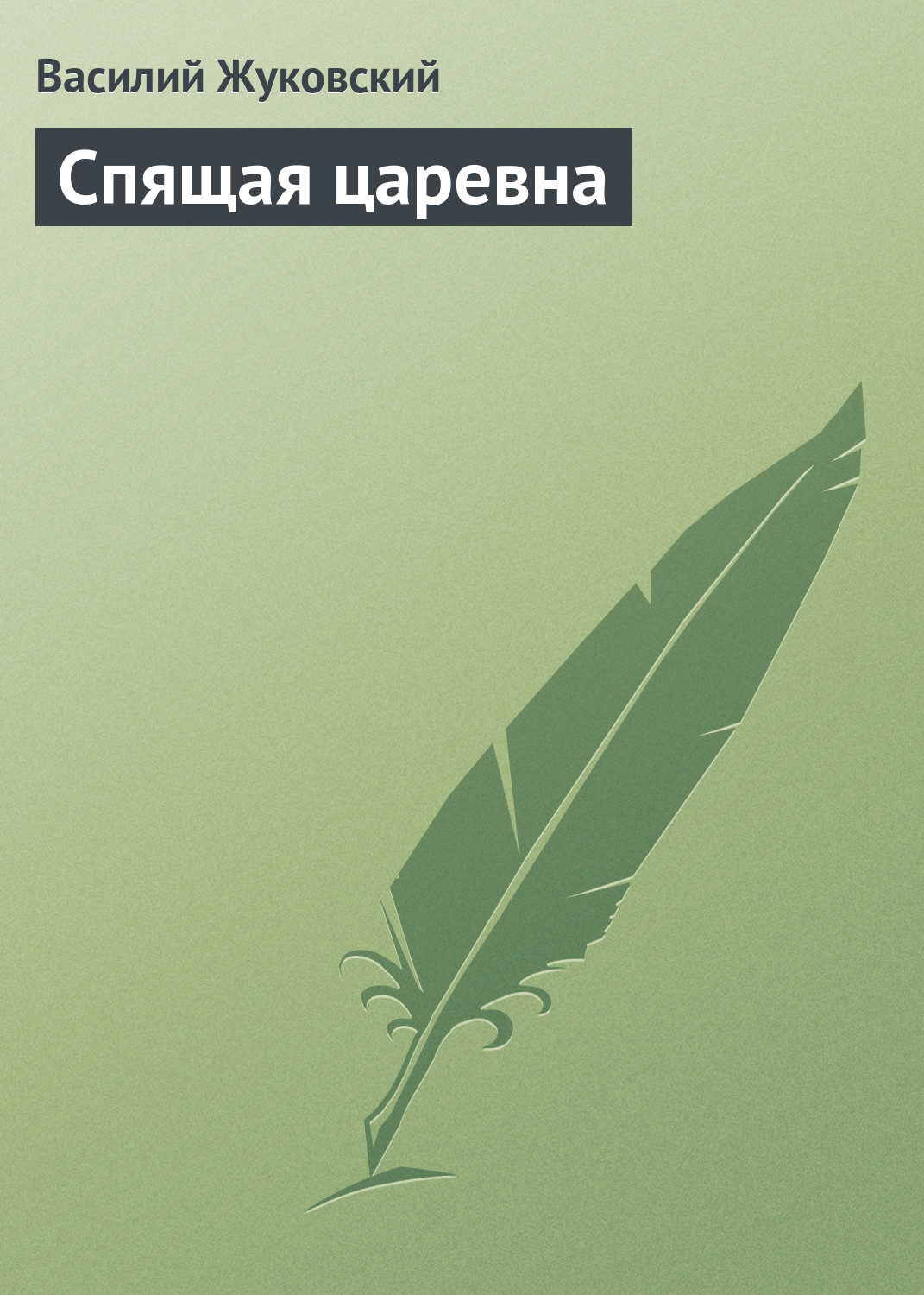 Старинная литература Спящая царевна(Василий Жуковский) 
