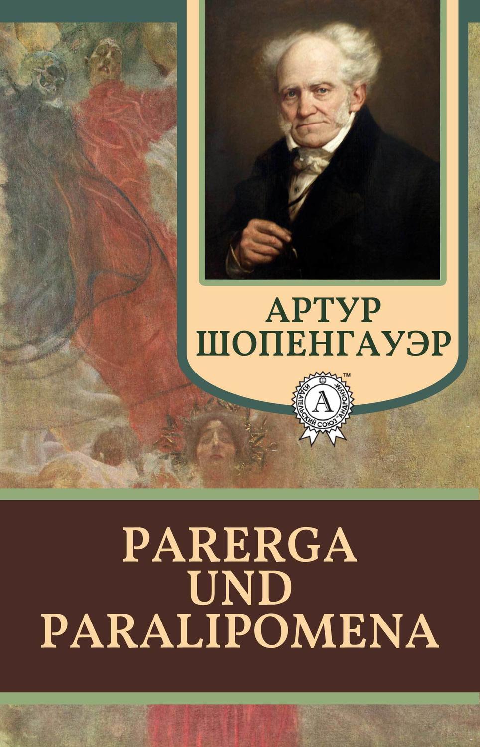 Публіцистика Parerga und Paralipomena(Артур Шопенгауэр) 