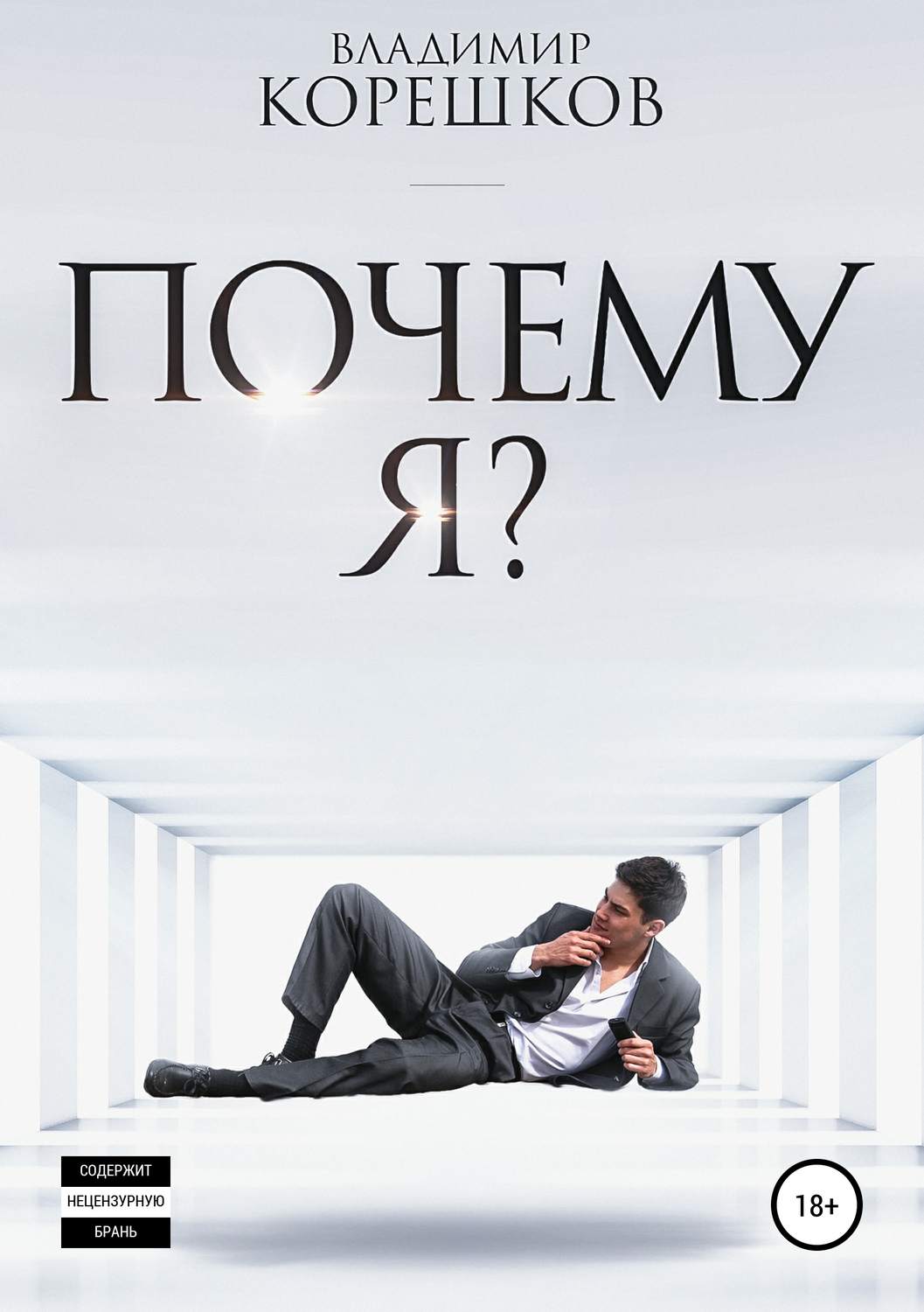 Научная фантастика Почему я?(Владимир Корешков) 