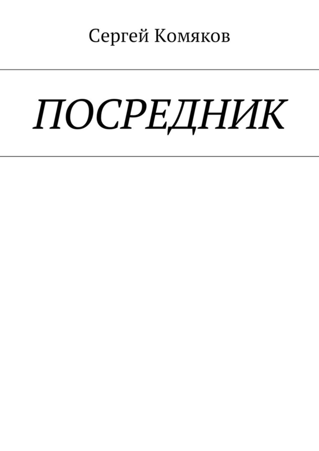 Русское фэнтези Посредник(Сергей Комяков) 