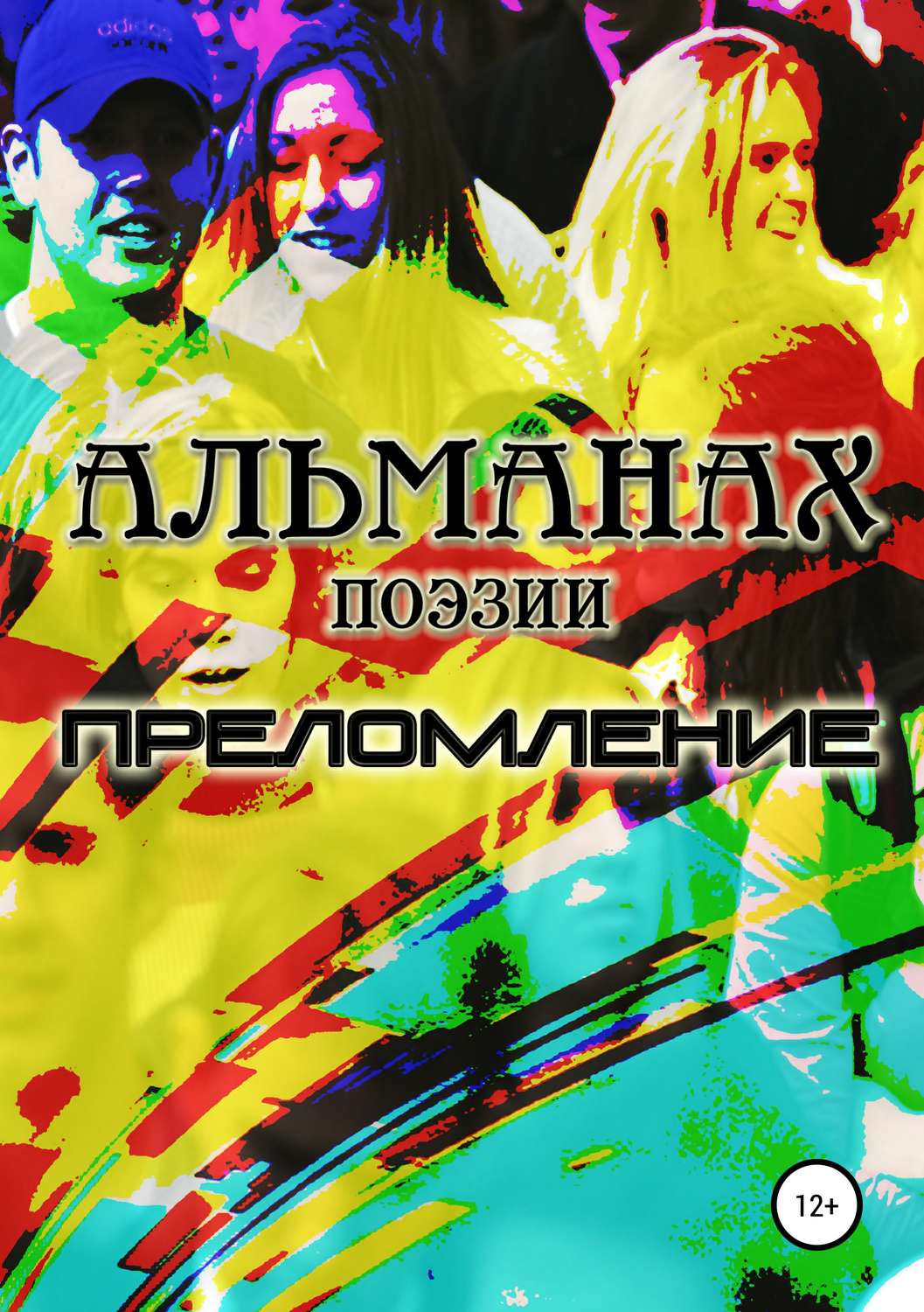 Стихи и поэзия Преломление(Надежда Князева) 