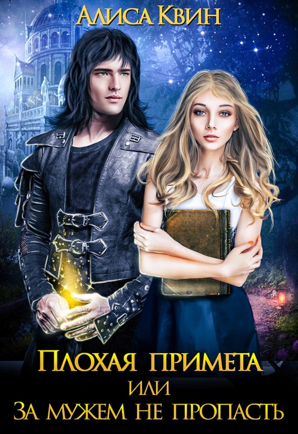 Книги про волшебников Плохая примета, или За мужем не пропасть(Алиса Квин) 