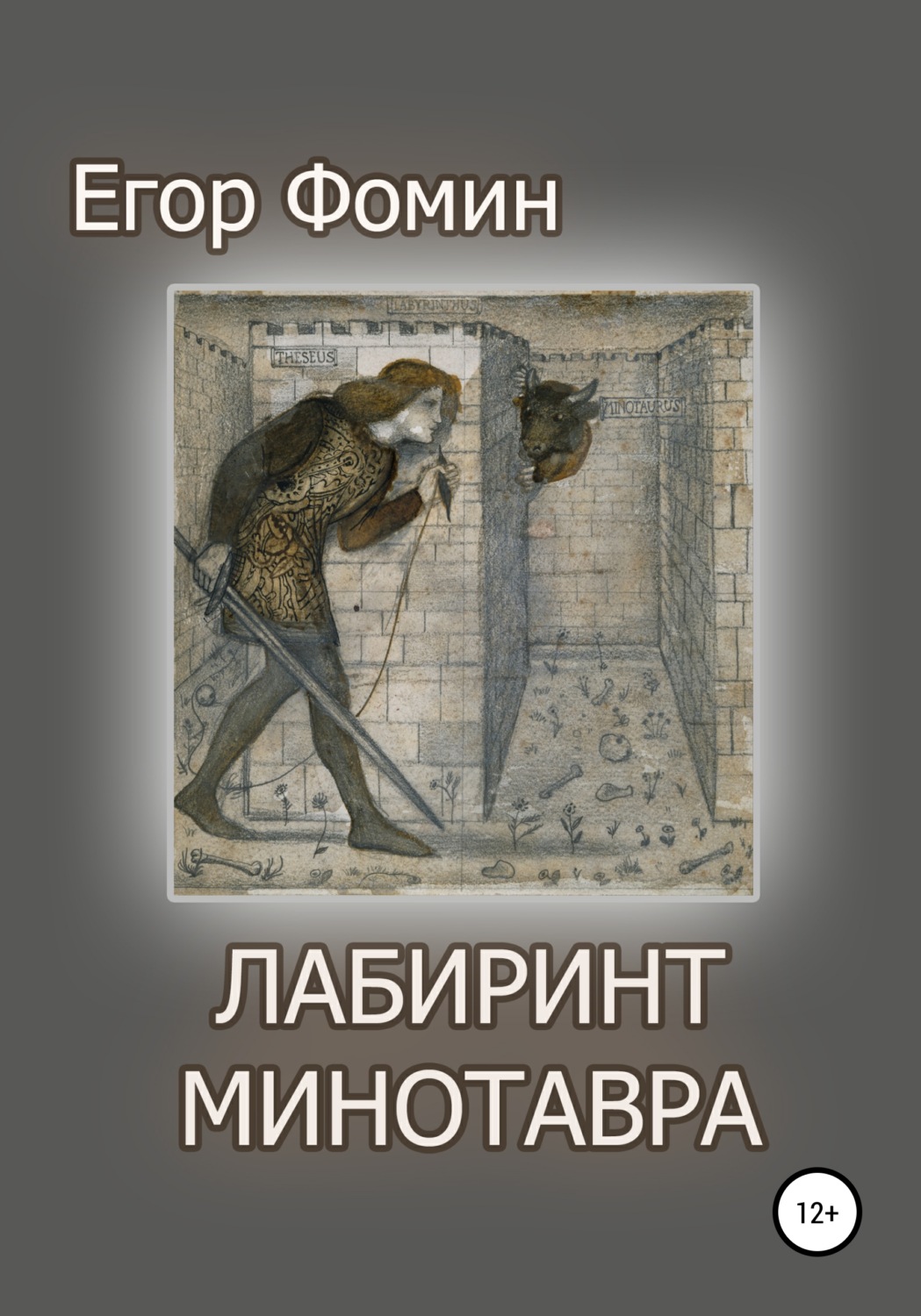 Міське фентезі Лабиринт Минотавра(Егор Фомин) 