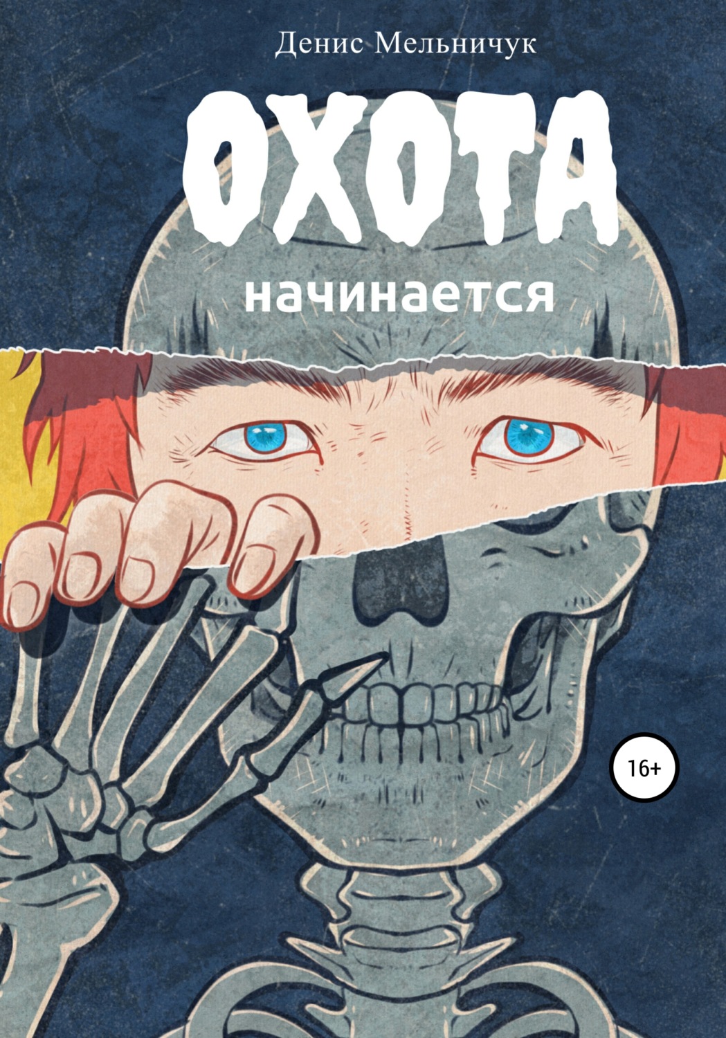 Жахи Охота начинается(Денис Мельничук) 