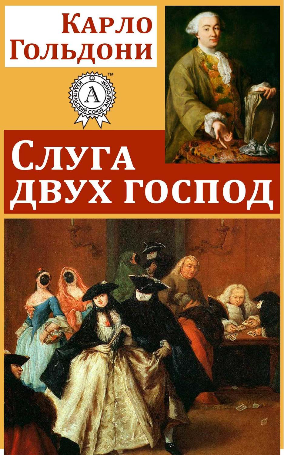 Пьесы и драматургия Слуга двух господ(Карло Гольдони) 