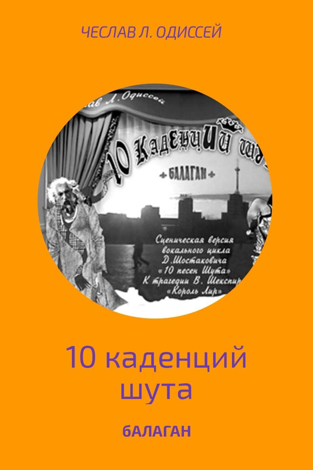 Пьесы и драматургия БАЛАГАН(Чеслав Одисссей) 