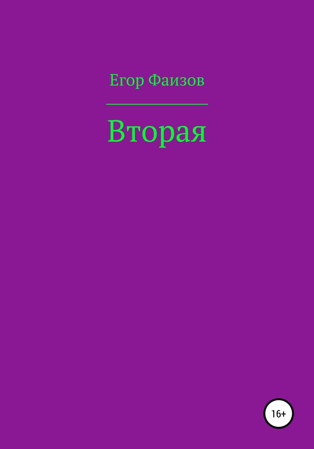Мистика Вторая(Егор Фаизов) 