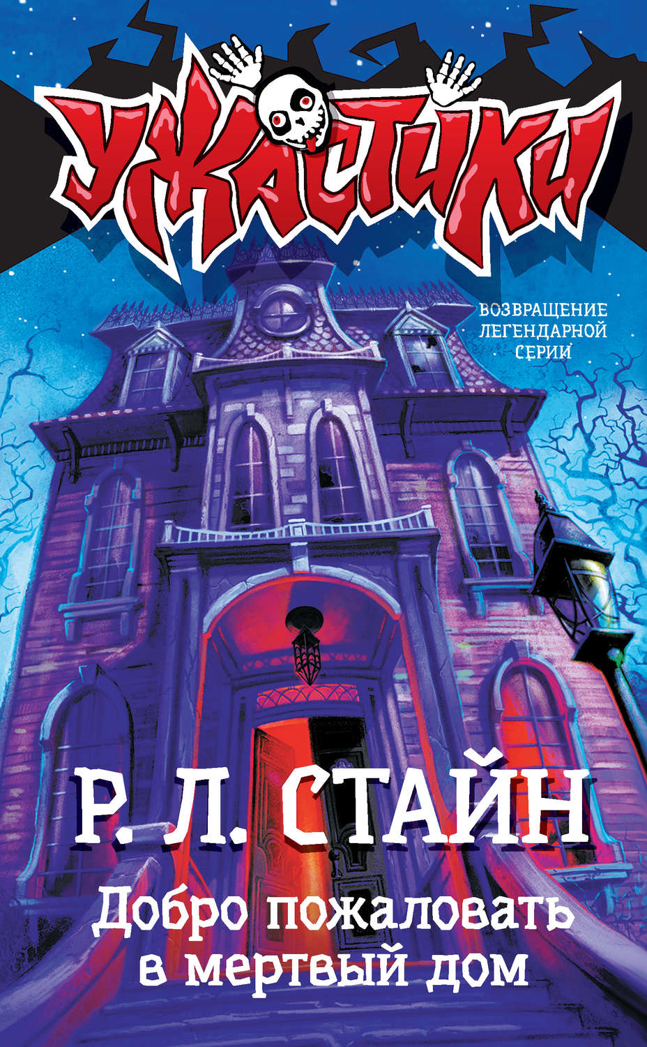 Книги для подростков Добро пожаловать в мертвый дом(Роберт Стайн) 