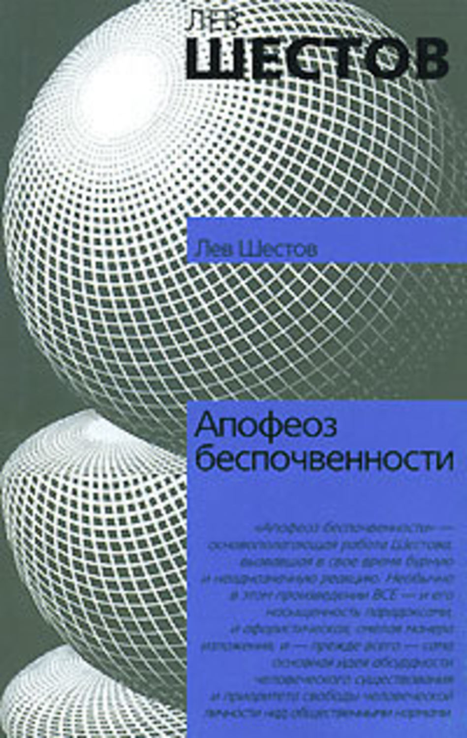 Книги по философии Апофеоз беспочвенности(Лев Шестов) 