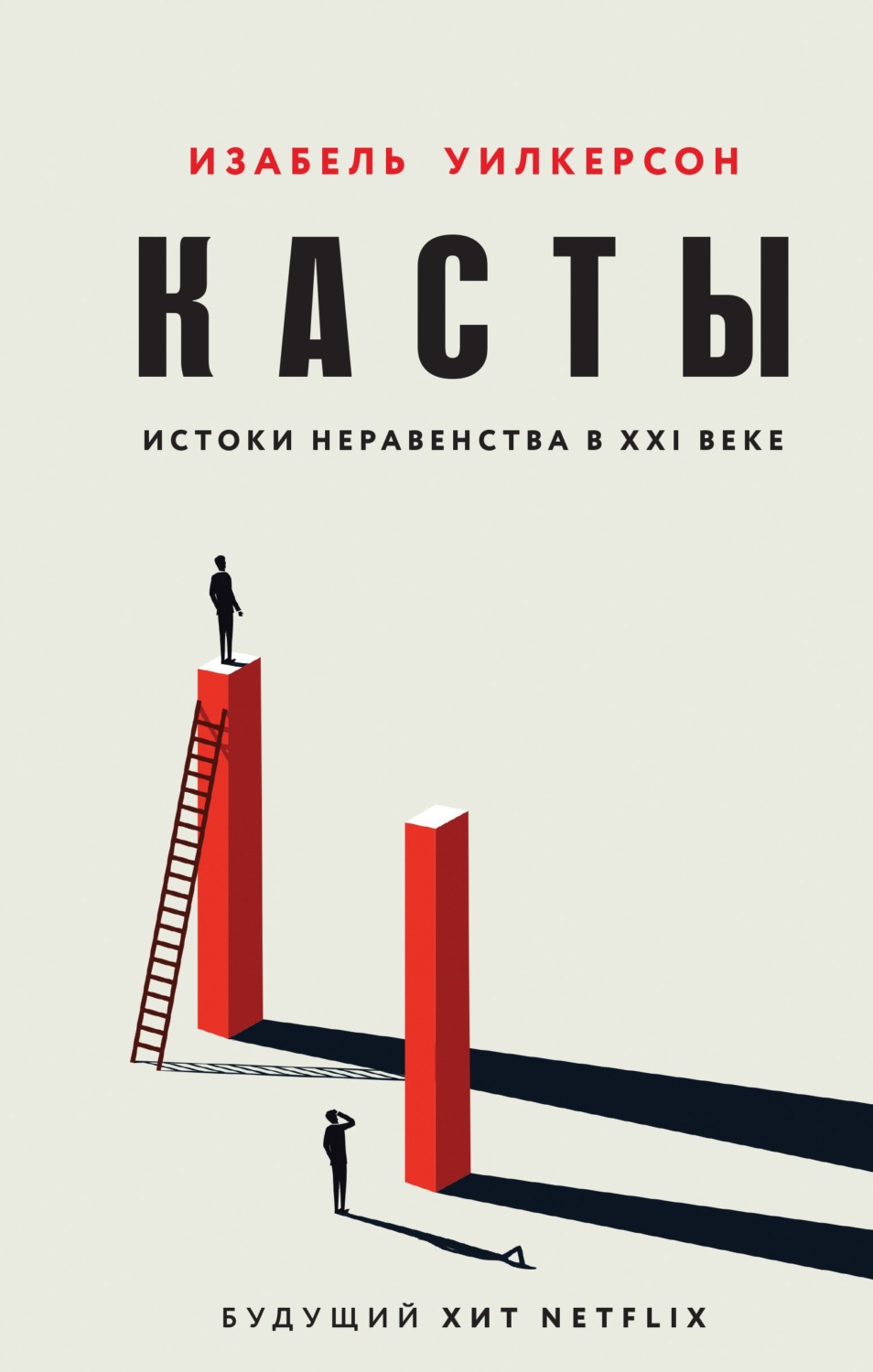 Публіцистика Касты. Истоки неравенства в XXI веке(Изабель Уилкерсон) 