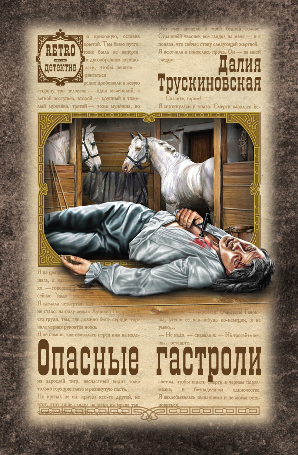 Історичні детективи Опасные гастроли(Далия Трускиновская) 